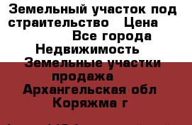 Земельный участок под страительство › Цена ­ 430 000 - Все города Недвижимость » Земельные участки продажа   . Архангельская обл.,Коряжма г.